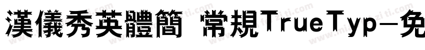 汉仪秀英体简 常规TrueTyp字体转换